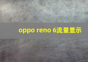 oppo reno 6流量显示